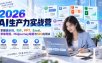 2026AI生产力实战营：掌握提示词、写作、PPT、Excel、思维导图、Midjourney绘画与SEO应用法