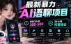 最新暴力AI语聊项目，单机3小时300-500，24小时托管挂G，附全套教程及工具【揭秘】