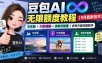 豆包AI无限额度教程(9月最新技术)