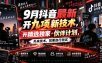 9月抖音最新开九项新技术，开精选独家+伙伴计划，外来技术，效果自行测试