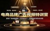 电商品牌广告视频特训：直效广告底层逻辑，AI内容生产，品牌接单变现全流程