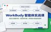 WorkBuddy智能体实战课：自定义技能开发，知识库对接，多场景AI自动化教学