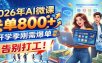 2026年AI微课，一单800+，开学季刚需爆单，告别打工！