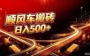 顺风车搬砖计划 |日入500+｜个人副业→工作室规模化路径