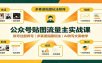 公众号贴图流量主实战课：账号注册养号，多赛道贴图玩法，AI改写文案教学