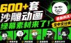 00+套沙雕动画绿幕素材来了！最新购买，全中文分类，支持一键绿幕抠出使用，沙雕动画制作必备素材包