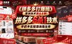 《拼多多打爆班》原创技术第64期：拼多多6杀1技术，手把手实操落地稳出单