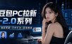 豆包PC拉新2.0系列-独家思路+王炸打法+蓝海赛道