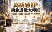 高质感IP商业进化大师班，用战略力+表达力+商业力，撬动IP溢价力
