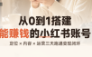 从0到1搭建能赚钱的小红书账号