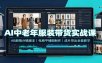 AI中老年服装带货实战课：AB剧情分镜脚本，电商平铺图制作，成片导出全套教学