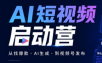 丰米AI·AI短视频启动营