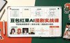 豆包红果AI漫剧实战课：零基础保姆教学，剧本分镜，漫剧成片指南