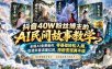 抖音40W粉丝博主的AI民间故事教学，全程AI免费制作，零基础轻松入局，吃透抖音流量红利，涨粉变现两不误