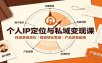 个人IP定位与私域变现课：找准赛道定位，搭建增长管道，产品发售指南