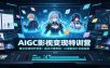 AIGC影视变现特训营：建立导演创作思维，剧本分镜剪辑，AI漫剧成片实操指南