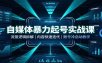 自媒体暴力起号实战课：流量逻辑拆解，内容快速迭代，账号冷启动教学