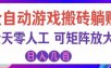 海外的爆火欧美游戏全自动打金币项目，日入千元，手把手教你！