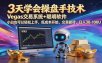 三天学会操盘手技术【顺势而为第八期】Vegas交易技术+聪明软件，日赚50-300U