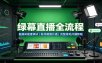 绿幕直播全流程：直播间搭建调试，账号橱窗开通，完整落地开播教程