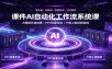 课件AI自动化工作流系统课：大模型环境部署，PPT批量生成，千帆上架投放落地