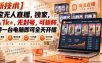 【独家新技术】淘宝无人直播，日入1k+，无封号，可矩阵，只要一台电脑即可全天开播【揭秘】