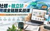 社媒+独立站跨境全链路实战课｜零基础从选品建站到社媒引流变现全套落地