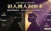 识人辨人终极心法：读懂应激情绪反应，分辨人性弱点，人际交往避坑干货