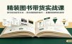 精装图书带货实战课：账号定位起号方法，图文视频制作，促单转化教学