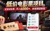 低价电影票项目，全自动出票，月入6000+，附保姆级教程【揭秘】