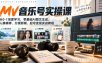 AI MV音乐号实操课，从0-1深度学习，零基础AI图文生成、人像精修、分镜剪辑、起号变现实战教程