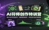 AI符师创作特训营：提示词与符法创作，漫剧剪辑进阶，多品类内容实操指南