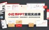 小红书PPT变现实战课：mini航海全套课件+直播实操教学，虚拟资料变现全流程