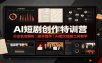AI短剧创作特训营：行业机会解析，剧本创作，AI图文视频工具教学(文字版)