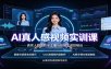 AI真人感视频实训课：图像语音生成，UGC内容制作，AI数字博主变现教程