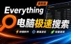 Everything最新版，电脑极速搜索！最佳电脑文件搜索工具，几秒检索几百G的文件，必装电脑应用