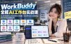 WorkBuddy全能AI工作台实战课：从3步搭建AI工作台到Skill技能、知识库与办公自动化，系统掌握全场景应用