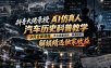 抖音大佬亲授AI仿真人汽车历史科普教学，9月全新课程，平台流量扶持，赛道稳定，解锁精选独家收益