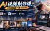 AI视频制作课-30分钟做一条AI大片：学习豆包、DeepSeek、即梦，掌握文案生图、视频生成与剪辑成片方法