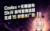 我把Amazon香水视频拆成Codex Skill：无限画布负责最后15秒