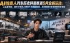 AI仿真人汽车历史科普赛道9月全新玩法：从选题写稿、剧本分镜到人物资产与视频生成，系统跑通抖音垂类账号全流程