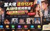 某大佬逗你亿吓AI低模剧情视频制作教程：发一条爆一条，条条破百万播放，利用视频号创作者分成变现!
