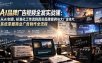 AI品牌广告视频全案实战课：从AI创意、标准化工作流到真实品牌案例与大厂宣传片，系统掌握商业广告制作全流程