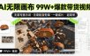 AI无限画布99W+爆款带货视频，无需写提示词·无需配音剪辑·一键成片·超简单