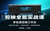 剪映全能实战课：基础到高阶全覆盖，AI增强功能，剪辑排错落地教学