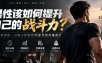 付费文章：男性该如何提升自己的战斗力？