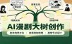 AI漫剧大树创作：剧本构思课程讲解，软件插件配置，配套工具资料完整梳理