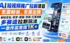 AI短视频推广拉新项目，无需粉丝、无需出镜，解锁豆包/即梦/醒图/剪映/红果漫剧多赛道拉新玩法，一条作品变现1K+(更新0910)