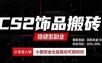 CS2饰品搬砖，每轮收益为采购本金的10%+，综合月化为20-30%，稳健型副业