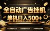 全自动广告挂G，单机500＋，百度旗下正规广告变现平台，长期稳定【揭秘】
